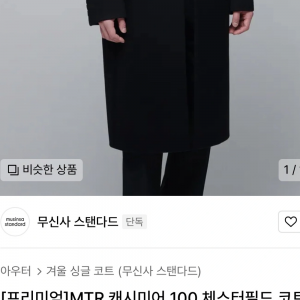 무신사 스탠다드 캐시미어 sw코트 2xl