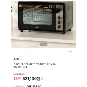 콕스타 오븐형 에어프라이어 33L 새상품