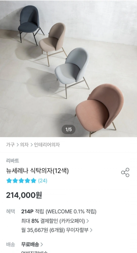 리바트 세레나의자 3개