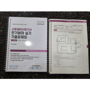 2025년 소방전기설비산업기사 전기 실기 기출문제집 +usb팝니다