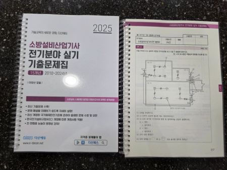 2025년 소방전기설비산업기사 전기 실기 기출문제집 +usb팝니다